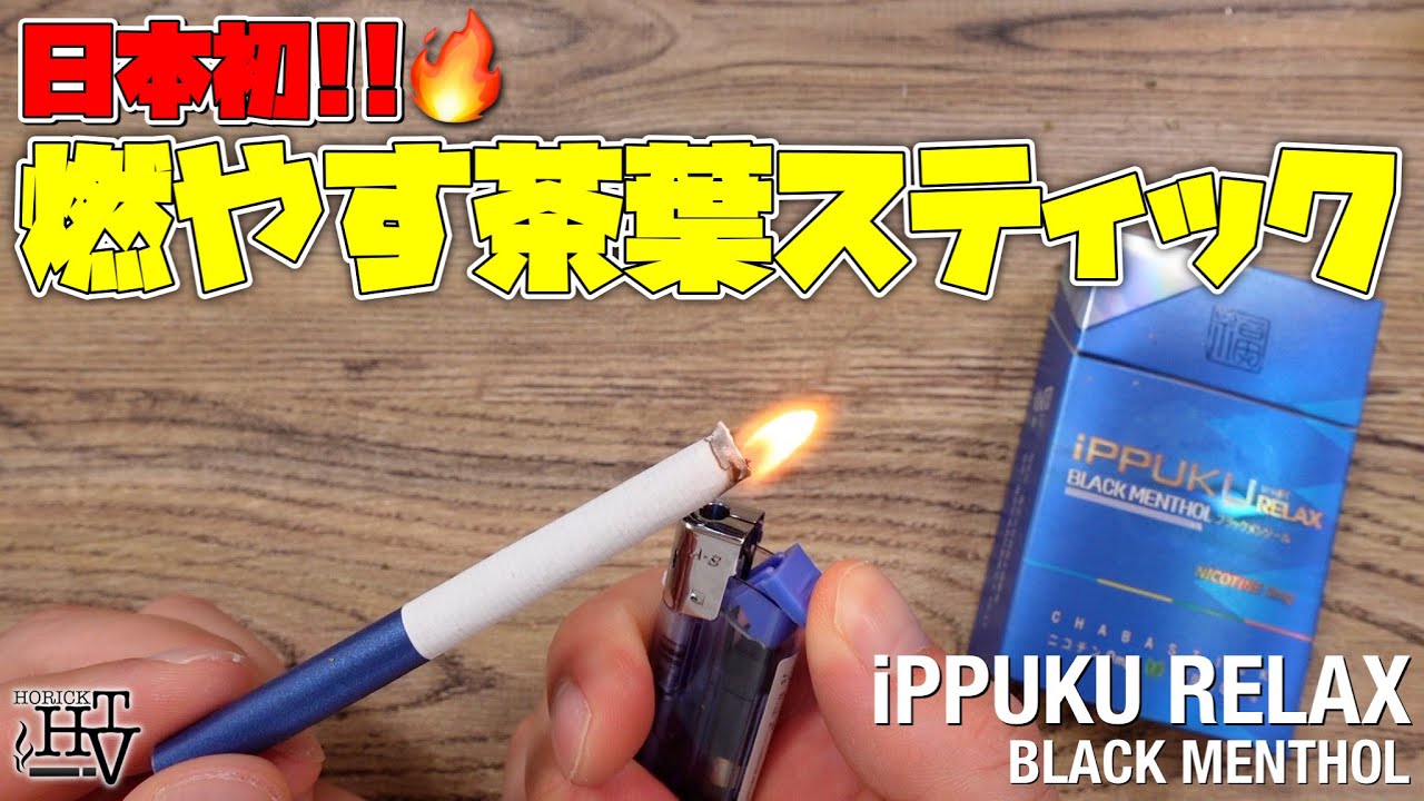 タバコ ニコチン0で禁煙 節煙 日本初の燃やす茶葉スティック Ippuku Relax Black Menthol イップクリラックス が 普通のタバコと変わらないクオリティーで凄い Youtube