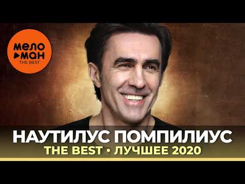 Наутилус Помпилиус - The Best - Лучшее 2020