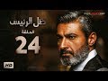 مسلسل ظل الرئيس - الحلقة 24 الرابعة والعشرون - بطولة ياسر جلال - Zel El Ra2ees Series Episode 24