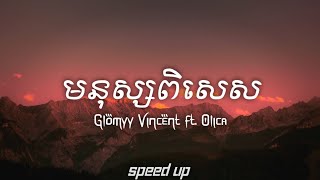 Video thumbnail of "Glomyy Vincent - មនុស្សពិសេស ft Olica (speed up + Tik Tok Version)"