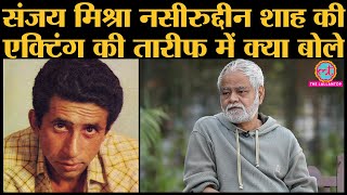 पहली बार Naseeruddin Shah से कहां मिले Sanjay Mishra । Acting God। Cinema । NSD Teacher । Interview