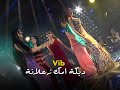 امك زعلانة قناة غنوة سهرة الموسيقى