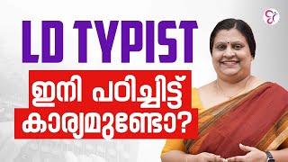 LD TYPIST ഇനി പഠിച്ചിട്ട് കാര്യമുണ്ടോ?🤔🤔|  PSC COACHING CLASS | KERALA PSC EXAM