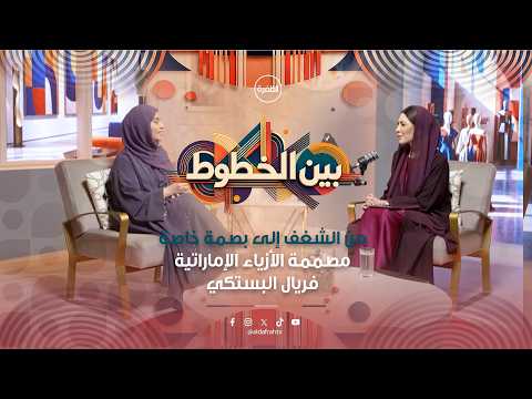 بودكاست بين الخطوط - الحلقة الاولى @feryalalbastaki4108