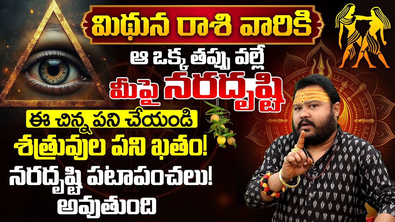 మిథున రాశి వారికి ఆ ఒక్క తప్పే నరదృష్టి కారణం | Mithuna rasi phalalu | Astrology Remedies Telugu