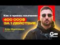 Как я принес компании 400 000$ за 1 действие — Аскер Адбулгалимов | GPRO TRUECONF 2