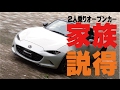 ロードスターを買う為に家族を説得する方法