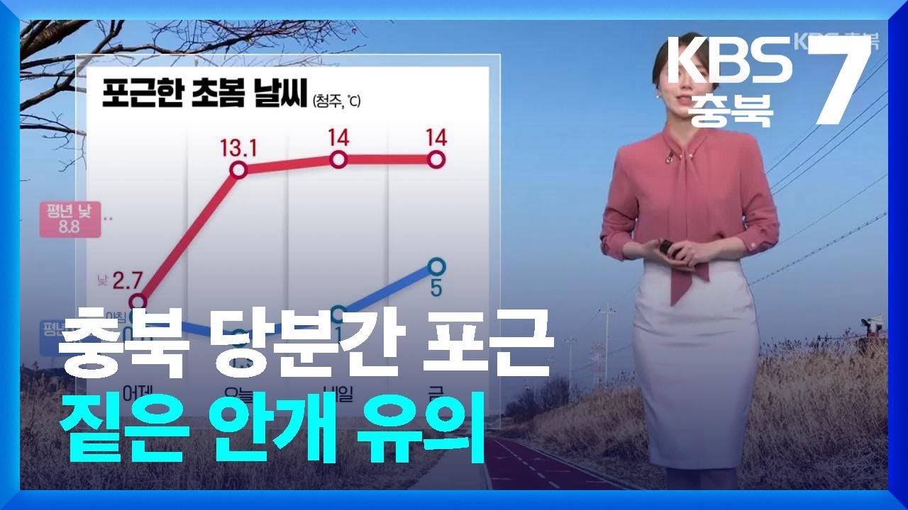 [날씨] 충북 당분간 포근…짙은 안개 유의 / KBS  2026.02.25.