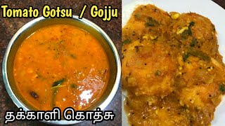 Tomato Gotsu | Tomato Gojju | Thakkali Gotsu | தக்காளி கொத்சு | Sidedish For Idli Dosa Idiyappam |