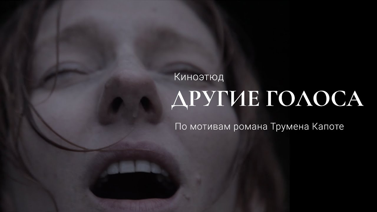 Другой голосовой