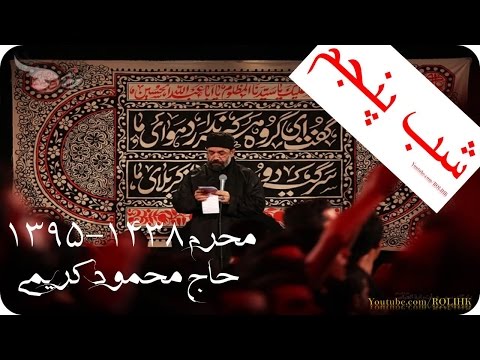 Haj Mahmood Karimi-Moharram95-Shabe 5-(بخش دوم - زمینه ( مرده بودم زنده شدم عشق تو را بنده شدم