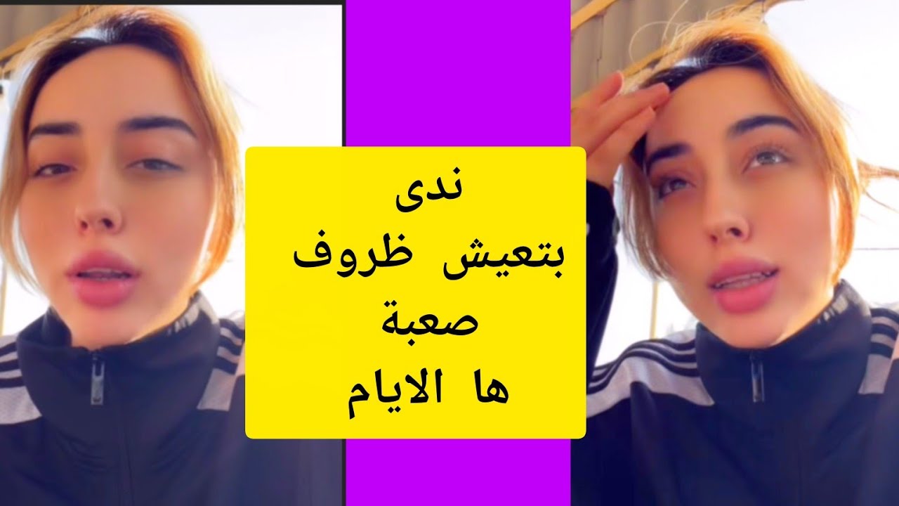 ندى يتعيش ضغوطات و ظروف صعبة 😔😔