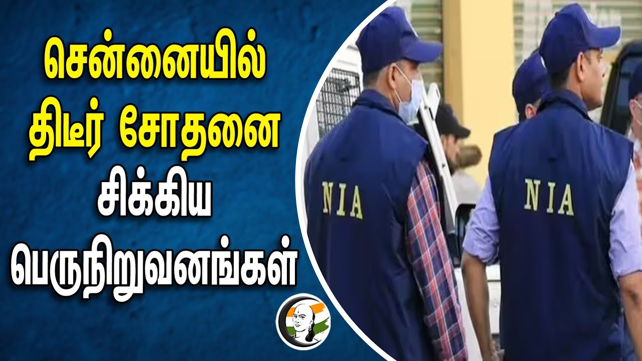 சென்னையில் திடீர் சோதனை சிக்கிய பெருநிறுவனங்கள்  | Chanakyaa News