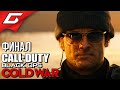 КТО Я ТАКОЙ? ➤ CALL of DUTY: Black Ops COLD WAR ➤ Прохождение #5 [Финал\Концовка]