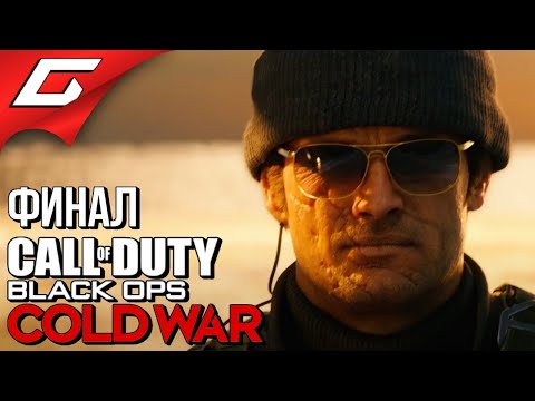 Видео: КТО Я ТАКОЙ? ➤ CALL of DUTY: Black Ops COLD WAR ➤ Прохождение #5 [Финал\Все Концовки]