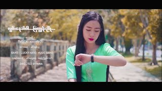 Lwan Nay Sal Par Mya Kune Nyo - Phyo Pyae Sone & Su Htet Hlaing  လွမ်းနေဆဲပါမြကျွန်းညို  [MV] screenshot 4