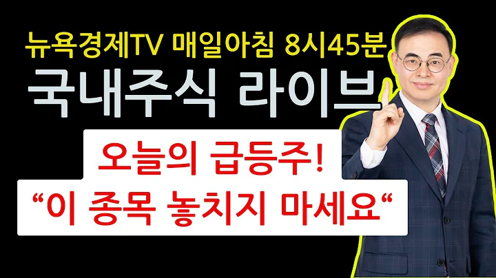 [고광현대표] 5.28(수) 오늘의 급등주 위메이드맥스 6400원 이하 추천! 이 종목 놓치지 마세요! 코스피, 코스닥 오늘의 분석! 주식 투자 전략 공개!