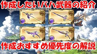 【グラブル】作成しておきたいバハムート武器の紹介と作成優先度について解説！【初心者向け】