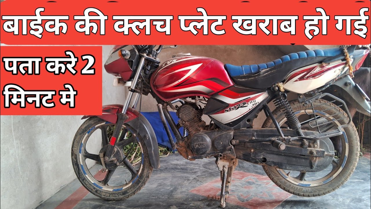 how to check bike clutch plate in 2 minutes / क्लच प्लेट खराब हो गई