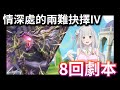 情深處的兩難抉擇IV 光莉雅劇本|神魔之塔 x 妲己異空轉生 #攻略 #速刷 #黑金 #rezero