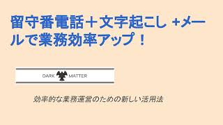 留守番電話と文字起こしとメールで業務効率アップ！