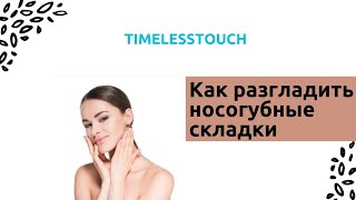 Как Разгладить Носогубные Складки: Лучшие Упражнения для Омоложения Лица