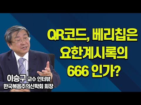 요한계시록 전문가들의 입장은 (<strong>이승구</strong> 교수)