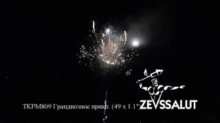 Грандиозное приключение 49 х 1,1 ТКРМ809
