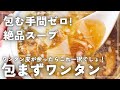 【忙しい日の救世主スープ】子どもも大好き!つるんと食感の【包まずワンタンスープ】の作り方