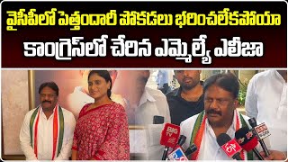 YSRCP MLA Vunnamatla Eliza Joined Congress Party | YSRCP | YS Sharmila | Samayam telugu