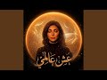 عش عالمي 