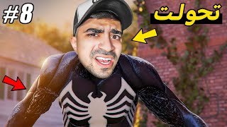 سبايدر مان : تحول سبايدر مان الخطير !! 🕷⛔️🕸 - 2 Spider Man