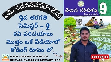 AP - TET/DSC | 9వ తరగతి తెలుగు సెమిస్టర్ - 2 కవి పరిచయాలు కోడింగ్ రూపంలో |#apdsctet #apdsc