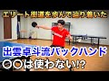 【目から鱗】出雲卓斗が辿り着いた理想のバックハンドを伝授！！