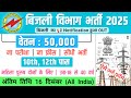 बिजली विभाग भर्ती 2025 | Bijali Vibhag Recruitment 2025 | Government Job Vacancy 2025