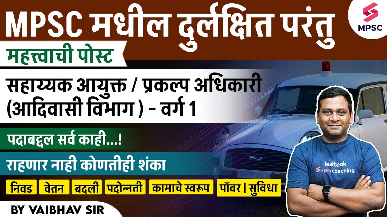 Project Officer Post Information | सहाय्यक आयुक्त / प्रकल्प अधिकारी पदाविषयी संपूर्ण माहिती |Vaibhav
