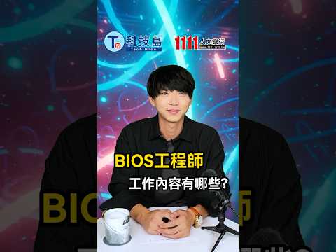 BIOS工程師工作內容有哪些？| 科技類職缺百科