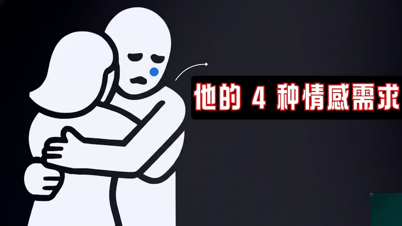 男人最看重的4种深层情感需求，甚至超过了爱情。