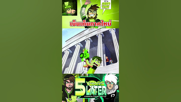 ภาคต่อของ Ben 10 ที่แท้จริง #tooneytunes #ben10 #5yearslater #เรื่องนี้ต้องดู