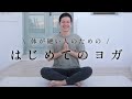 【毎日10分のやさしいヨガ】体が硬い初心者でも無理なく続けられる!
