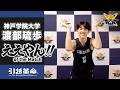 【ええやん】渡部琉歩［神戸学院大学｜No.13｜2回生｜新田高校］引越革命 Presents ええやん!! of the Macth