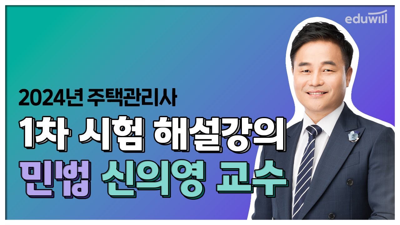 주택관리사 민법 총평｜2024 제 27회 주택관리사 1차 시험 해설 강의｜신의영 교수｜에듀윌 주택관리사