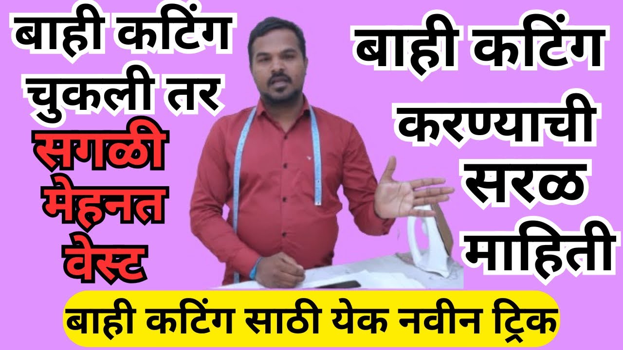 बाही कटिंग साठी योग्य पद्धत जेणे करुन आर्महोल मधे घोळ नाही येणार  (कटिंगची येक नवीन ट्रिक)