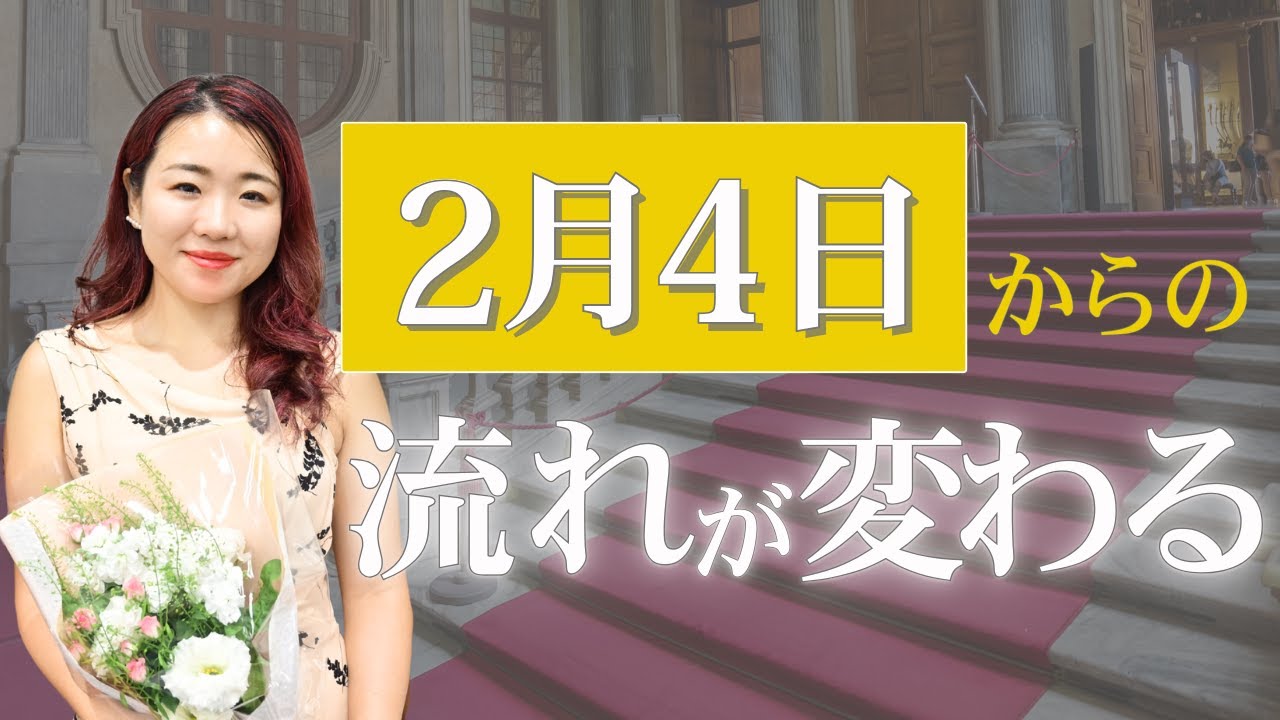2/4立春から流れが変わる！ポイントはここだけ