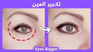 How to naturally get bigger and wider eyes