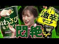 【緊急検証】藤本アナは激辛わさびにも耐えられるのか？