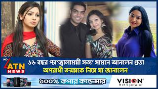 ১৬ বছর পর ‘জ্বালাময়ী সত্য’ সামনে আনলেন প্রভা, অপরাধীকে নিয়ে যা জানালেন | Prova Scandal | ATN News