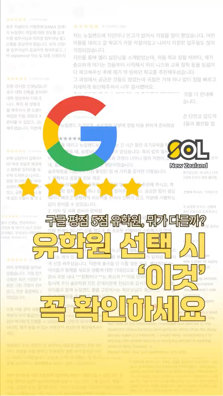 유학원 선택 시 꼭 확인할 것 — 구글 평점 5점 유학원