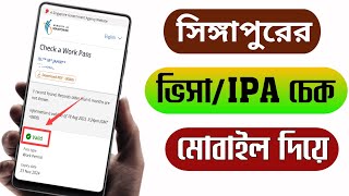 সিঙ্গাপুর এর ভিসা চেক করার নিয়ম / how to check Singapore visa IPA / সিঙ্গাপুর IPA চেক ||