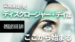 Don't go to Disclosure Day without seeing Close Encounters of the Third Kind. 映画 ディスクロージャー デイ 海外評価 スピルバーグ7年ぶりの宇宙人映画は大ヒット でもレビュー評価は満場一致の大絶賛とはちょっと違う 一方で絶賛されたのは映画そのものじゃなく